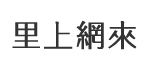 新興里